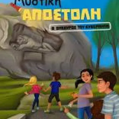 Ο θησαυρός του Κυβερνήτη