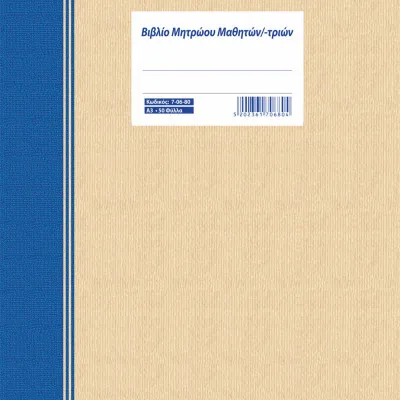 ΒΙΒΛΙΟ ΜΗΤΡΩΟΥ ΜΑΘΗΤΩΝ-ΜΑΘΗΤΡΙΩΝ Α3 50Φ