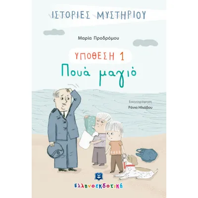 ΥΠΟΘΕΣΗ 1: Πουά μαγιό
