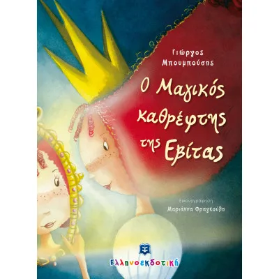 Ο ΜΑΓΙΚΟΣ ΚΑΘΡΕΠΤΗΣ ΤΗΣ ΕΒΙΤΑΣ