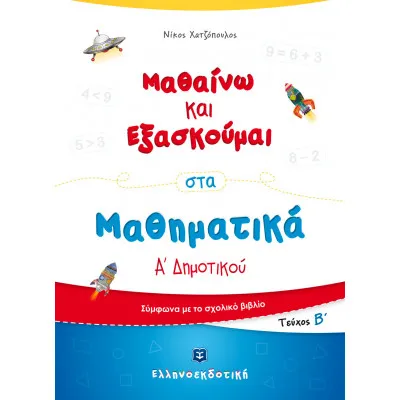 Μαθαίνω και Εξασκούμαι στα Μαθηματικά Α΄ Δημοτικού (Β΄ τεύχος)