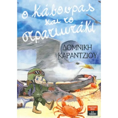 Ο ΚΑΒΟΥΡΑΣ ΚΑΙ Ο ΣΤΡΑΤΙΩΤΑΚΙ