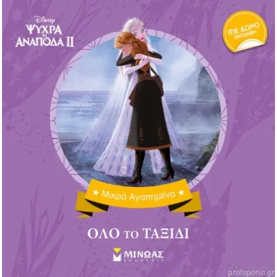 Frozen 2, Ολο το ταξίδι