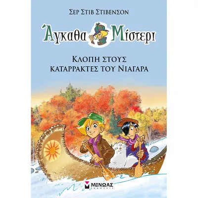 Άγκαθα Μίστερι 2: Κλοπή