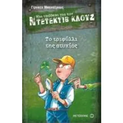 ΤΟ ΤΡΙΦΥΛΛΙ ΤΗΣ ΑΤΥΧΙΑΣ-ΜΙΑ ΥΠΟΘΕΣΗ ΓΙΑ ΤΟΝ ΝΤΕΤ. ΚΛΟΥΖ