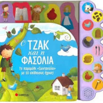 Ο ΤΖΑΚ ΚΑΙ Η ΦΑΣΟΛΙΑ ΤΟ ΠΑΡΑΜΥΘΙ "ΖΩΝΤΑΝΕΥΕΙ" ΜΕ 10 ΑΠΙΘΑΝΟΥΣ ΗΧΟΥΣ!