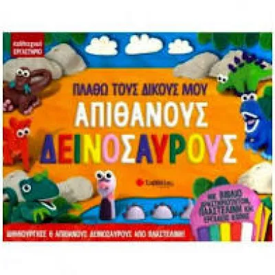 Πλάθω τους δικούς μου απίθανους δεινόσαυρους