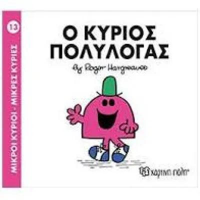 Μ.ΚΥΡΙΟΙ Μ.ΚΥΡΙΕΣ Νο 13 Ο ΚΥΡΙΟΣ ΠΟΛΥΛΟΓΑΣ