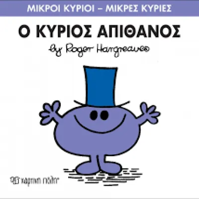 Μ.ΚΥΡΙΟΙ Μ.ΚΥΡΙΕΣ Νο 56 Ο ΚΥΡΙΟΣ ΑΠΙΘΑΝΟΣ