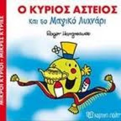 Ο ΚΥΡΙΟΣ ΑΣΤΕΙΟΣ ΚΑΙ ΤΟ ΜΑΓΙΚΟ ΛΥΧΝΑΡΙ