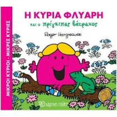 Η ΚΥΡΙΑ ΦΛΥΑΡΗ ΚΑΙ Ο ΠΡΙΓΚΙΠΑΣ ΒΑΤΡΑΧΟΣ