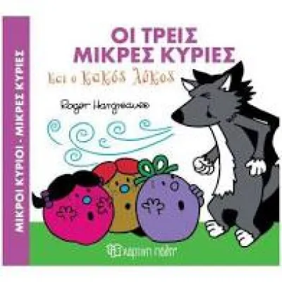 ΟΙ ΤΡΕΙΣ ΜΙΚΡΕΣ ΚΥΡΙΕΣ ΚΑΙ Ο ΚΑΚΟΣ ΛΥΚΟΣ