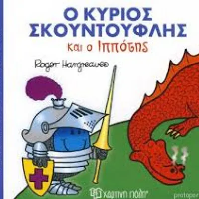 Ο ΚΥΡΙΟΣ ΚΟΥΝΤΟΥΦΛΗΣ ΚΑΙ Ο ΙΠΠΟΤΗΣ