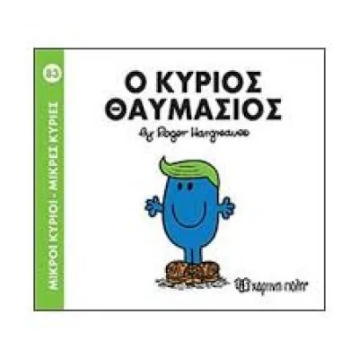 Ο ΚΥΡΙΟΣ ΘΑΥΜΑΣΙΟΣ