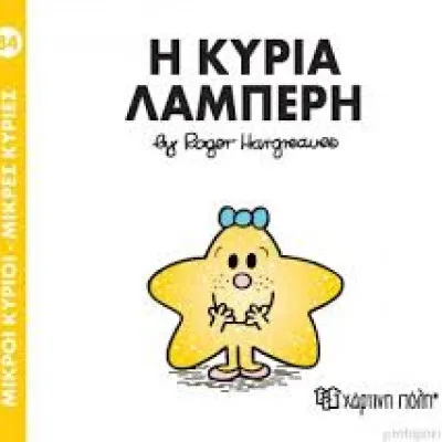 Η ΚΥΡΙΑ ΛΑΜΠΕΡΗ