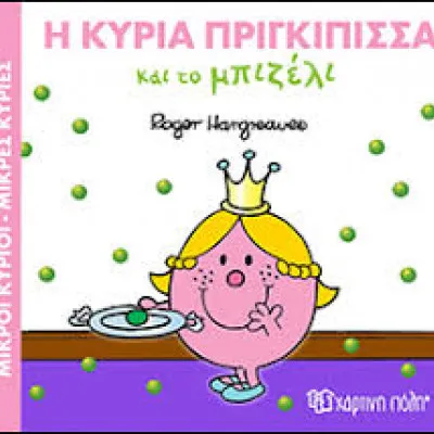 Μ.ΚΥΡΙΟΙ Μ.ΚΥΡΙΕΣ -ΜΑΓΙΚΑ ΠΑΡΑΜΥΘΙΑ -Η ΚΥΡΙΑ ΠΡΙΓΚΙ & ΤΟ ΜΠΙΖΕΛΙ