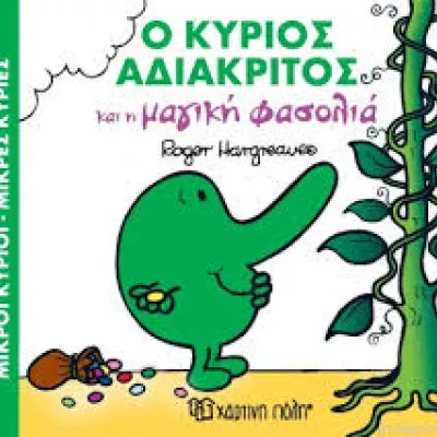 Ο ΚΥΡΙΟΣ ΑΔΙΑΚΡΙΤΟΣ ΚΑΙ Η ΜΑΓΙΚΗ ΦΑΣΟΛΙΑ