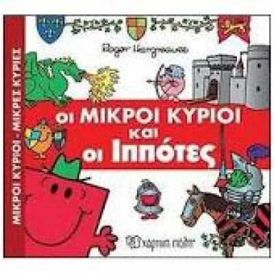 ΜΙΚΡΟΙ ΚΥΡΙΟΙ ΜΙΚΡΕΣ ΚΥΡΙΕΣ-ΑΠΙΘΑΝΕΣ ΠΕΡΙΠΕΤΕΙΕΣ