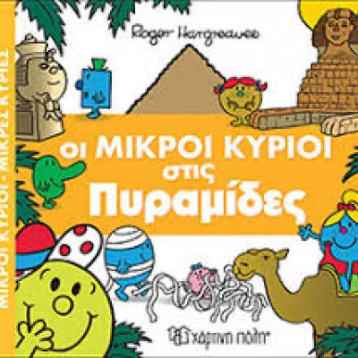 ΜΙΚΡΟΙ ΚΥΡΙΟΙ ΜΙΚΡΕΣ ΚΥΡΙΕΣ-ΑΠΙΘΑΝΕΣ ΠΕΡΙΠΕΤΕΙΕΣ