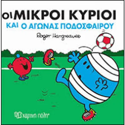 Οι Μικροί Κύριοι και ο αγώνας ποδοσφαίρου