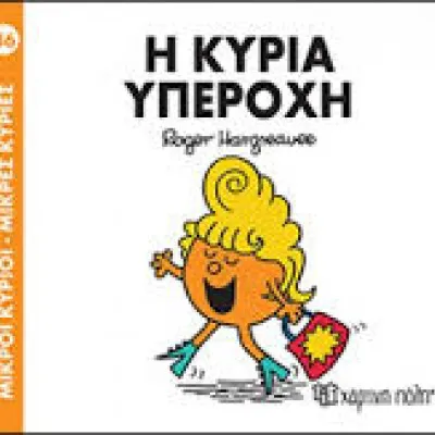 Μ.ΚΥΡΙΟΙ Μ.ΚΥΡΙΕΣ-86 Η ΚΥΡΙΑ ΥΠΕΡΟΧΗ