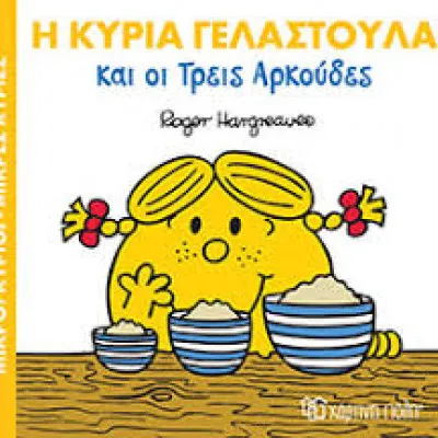 Η ΚΥΡΙΑ ΓΕΛΑΣΤΟΥΛΑ ΚΑΙ ΟΙ ΤΡΕΙΣ ΑΡΚΟΥΔΕΣ