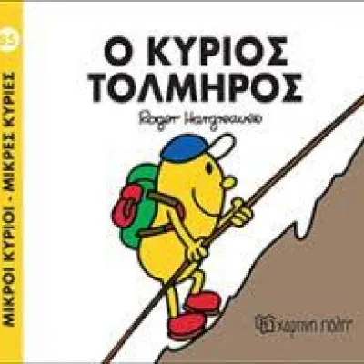 Μ.ΚΥΡΙΟΙ Μ.ΚΥΡΙΕΣ 85 Ο ΚΥΡΙΟΣ ΤΟΛΜΗΡΟΣ