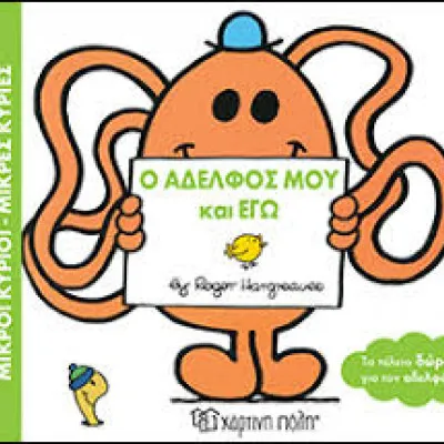 Ο αδελφός μου και εγώ