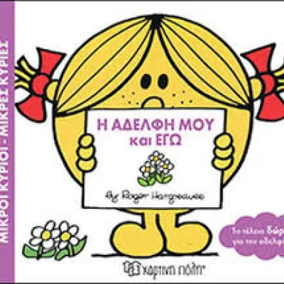 Η αδελφή μου και εγώ
