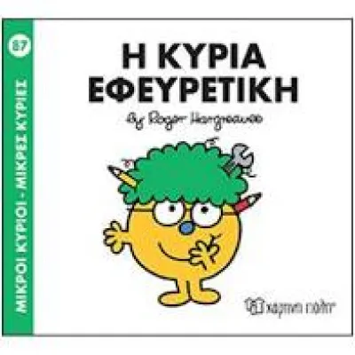 Μικροί Κύριοι - Μικρές Κυρίες 87 - Η κυρία εφευρετική