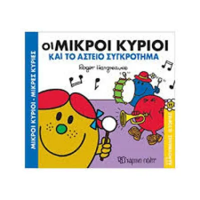 ΟΙ ΜΙΚΡΟΙ ΚΥΡΙΟΙ ΚΑΙ ΤΟ ΑΣΤΕΙΟ ΣΥΓΚΡΟΤΗΜΑ