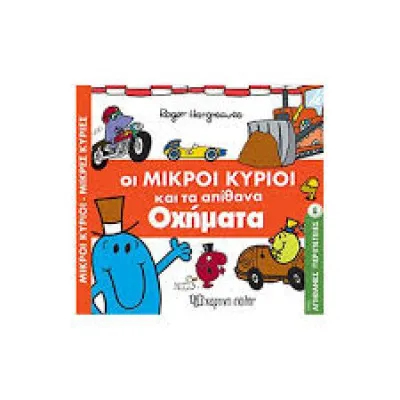 Μ.Κύριοι Μ.Κυρίες-Απίθανες Περιπέτειες-Οι Μικροί Κύριοι και τα Απίθανα Οχήματα Μ.Κύριοι Μ.Κυρίες-Απίθανες Περιπέτειες
