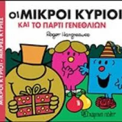 Μικροί Κύριοι - Μικρές Κυρίες και το πάρτι γενεθλίων
