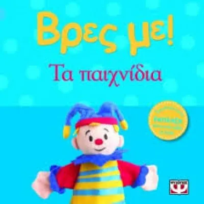 ΒΡΕΣ ΜΕ! ΤΑ ΠΑΙΧΝΙΔΙΑ