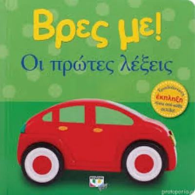 ΟΙ ΠΡΩΤΕΣ ΛΕΞΕΙΣ ΤΡΙΣΔΙΑΣΤΑΤΗ ΕΚΠΛΗΞΗ ΠΙΣΩ ΑΠΟ ΚΑΘΕ ΣΕΛΙΔΑ