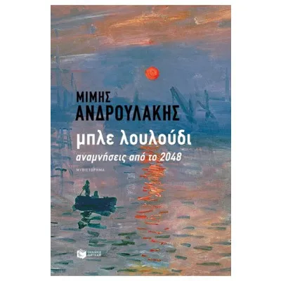 ΜΠΛΕ ΛΟΥΛΟΥΔΙ ΑΝΑΜΝΗΣΕΙΣ