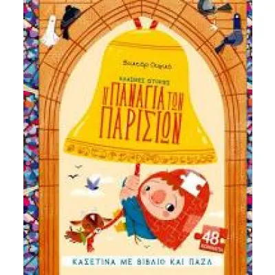 Η ΠΑΝΑΓΙΑ ΤΩΝ ΠΑΡΙΣΙΩΝ