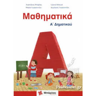 ΜΑΘΗΜΑΤΙΚΑ Α ΔΗΜΟΤΙΚΟΥ & ΕΝΘΕΤΟ