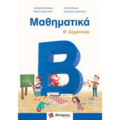 ΜΑΘΗΜΑΤΙΚΑ Β ΔΗΜΟΤΙΚΟΥ & ΕΝΘΕΤΟ
