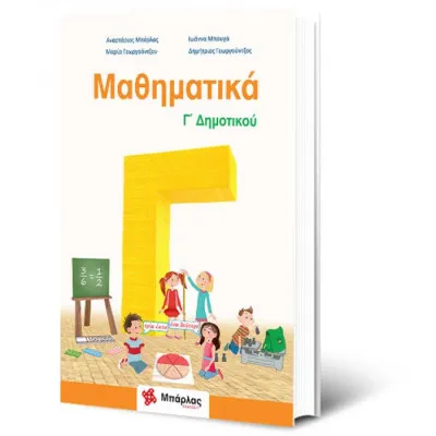 ΜΑΘΗΜΑΤΙΚΑ Γ ΔΗΜΟΤΙΚΟΥ & ΕΝΘΕΤΟ