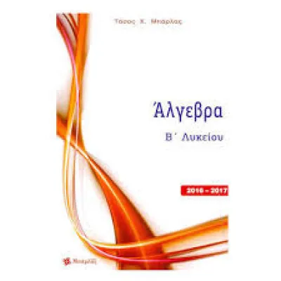 ΑΛΓΕΒΡΑ Β ΛΥΚΕΙΟΥ ΜΠΑΡΛΑΣ