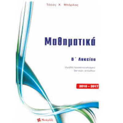 ΜΑΘΗΜΑΤΙΚΑ Β ΛΥΚΕΙΟΥ ΜΠΑΡΛΑΣ