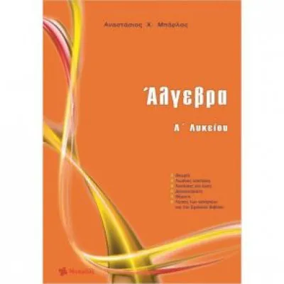 ΑΛΓΕΒΡΑ Α ΛΥΚΕΙΟΥ (ΜΠΑΡΛΑΣ)