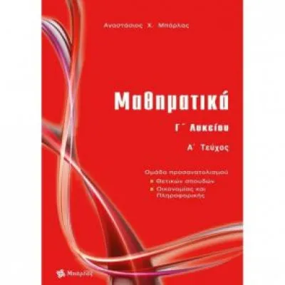 ΜΑΘΗΜΑΤΙΚΑ Γ1 ΛΥΚΕΙΟΥ (ΜΠΑΡΛΑΣ)