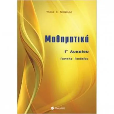 ΜΑΘΗΜΑΤΙΚΑ Γ ΛΥΚΕΙΟΥ ΓΕΝΙΚΗΣ (ΜΠΑΡΛΑΣ)