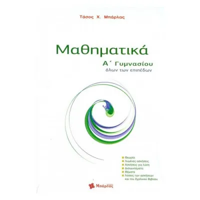 Μαθηματικά Α΄Γυμνασίου | Μπάρλας