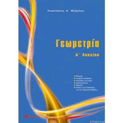ΓΕΩΜΕΤΡΙΑ Α΄ ΛΥΚΕΙΟΥ ΜΠΑΡΛΑΣ Χ. ΑΝΑΣΤΑΣΙΟΣ