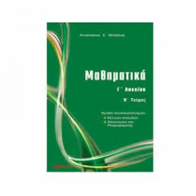 ΜΑΘΗΜΑΤΙΚΑ Γ΄ ΛΥΚΕΙΟΥ (ΔΕΥΤΕΡΟ ΤΕΥΧΟΣ) ΜΠΑΡΛΑΣ