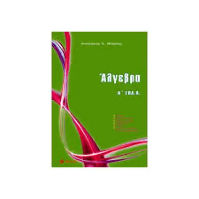 ΑΛΓΕΒΡΑ Α ΕΠΑ.Λ (ΜΠΑΡΛΑΣ)