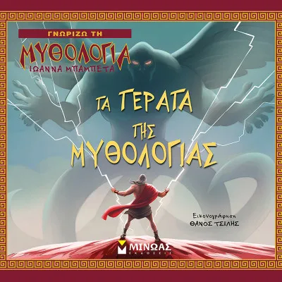 Τα τέρατα της Μυθολογίας